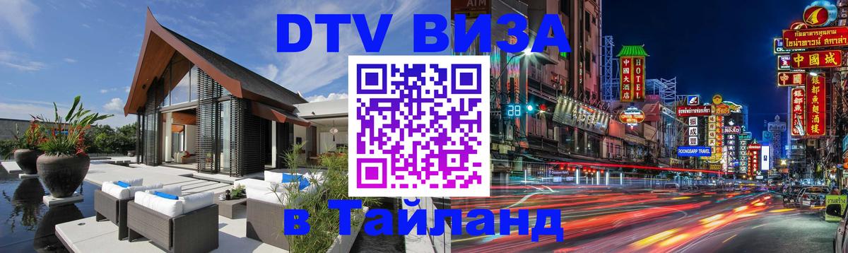 Visa ДТВ Тайланд помощь Жуковский 